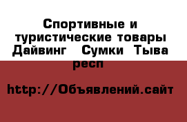 Спортивные и туристические товары Дайвинг - Сумки. Тыва респ.